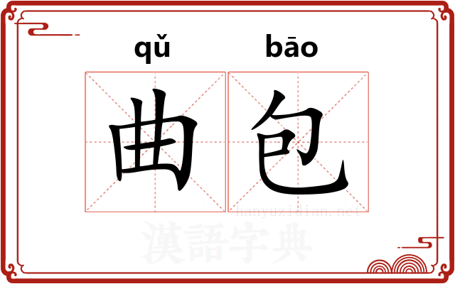 曲包