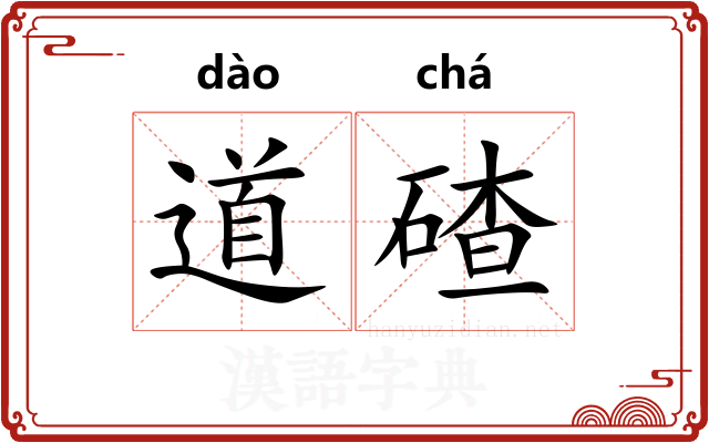 道碴
