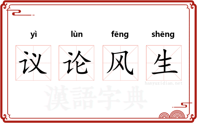 议论风生