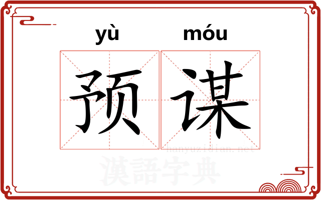 预谋 预谋