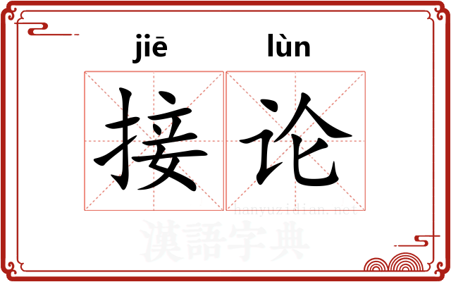 接论