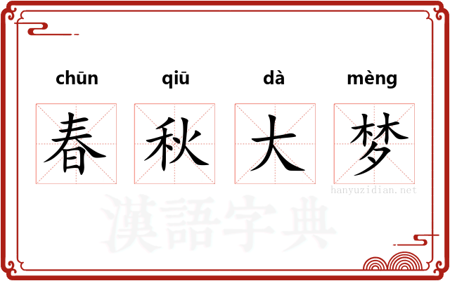 春秋大梦 春秋大梦