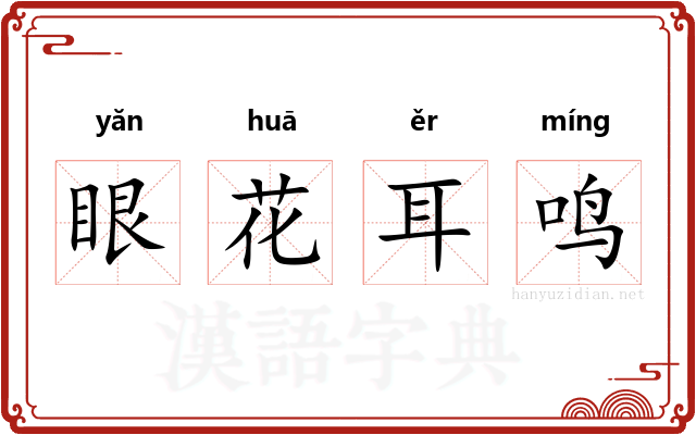 眼花耳鸣