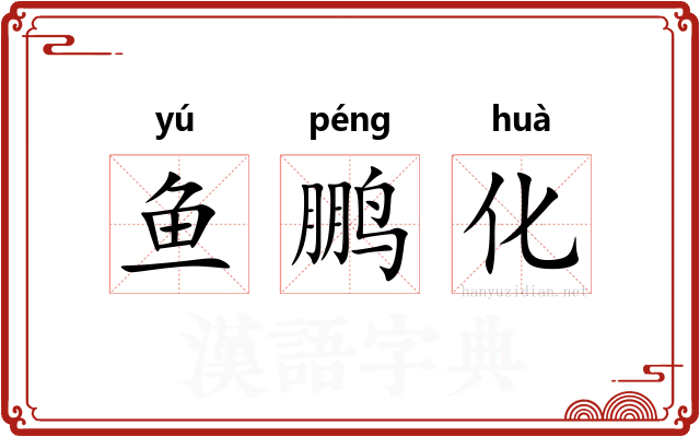 鱼鹏化
