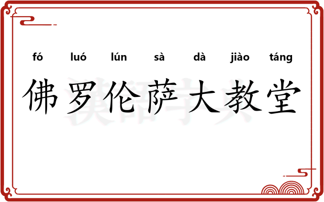 佛罗伦萨大教堂