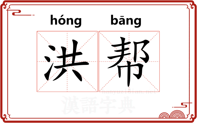 洪帮