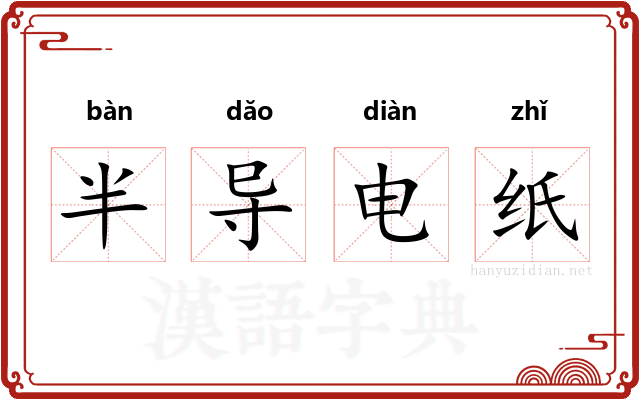 半导电纸