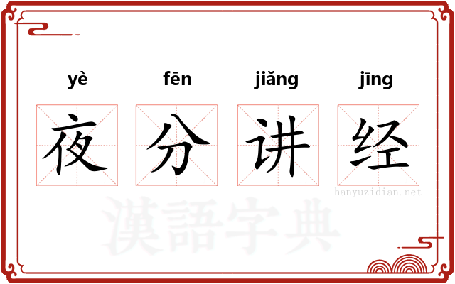 夜分讲经