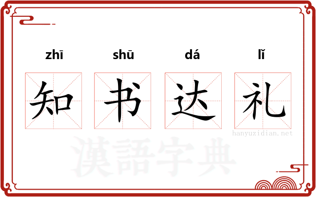 知书达礼