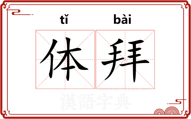 体拜