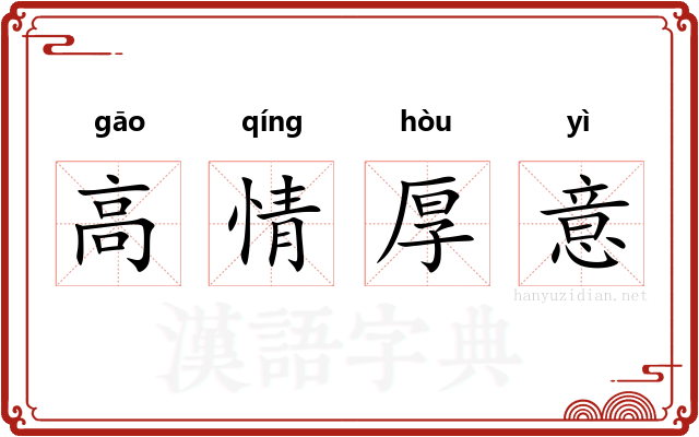 高情厚意