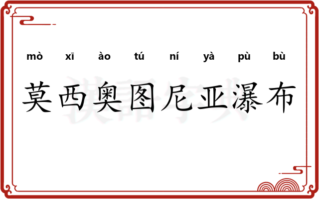 莫西奥图尼亚瀑布