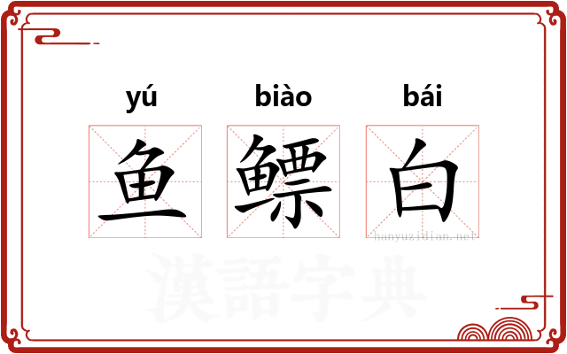 鱼鳔白