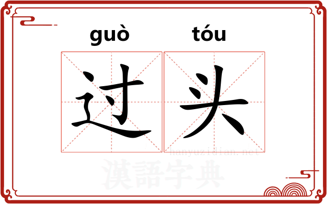过头