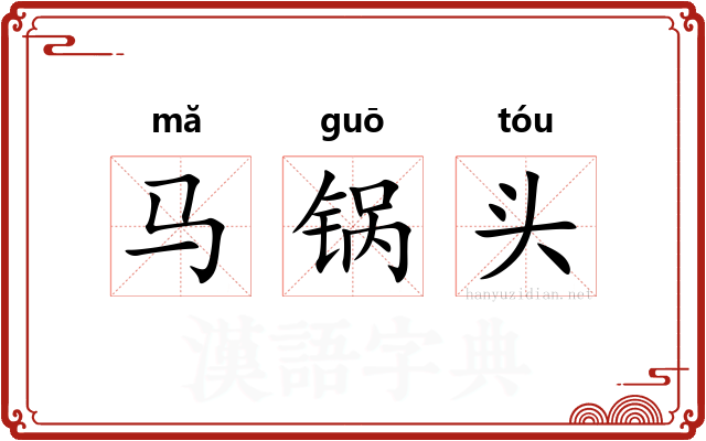 马锅头