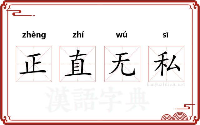 正直无私 正直无私