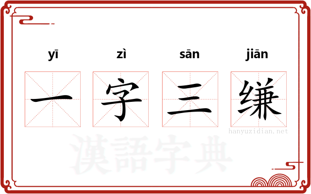 一字三缣