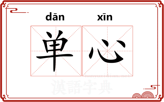 单心