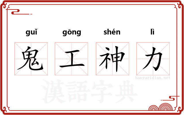 鬼工神力