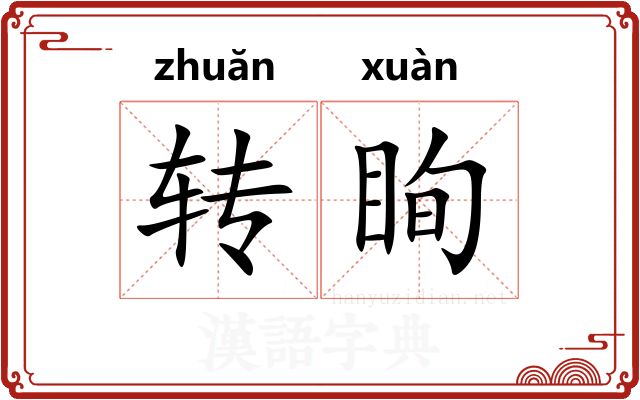转眴