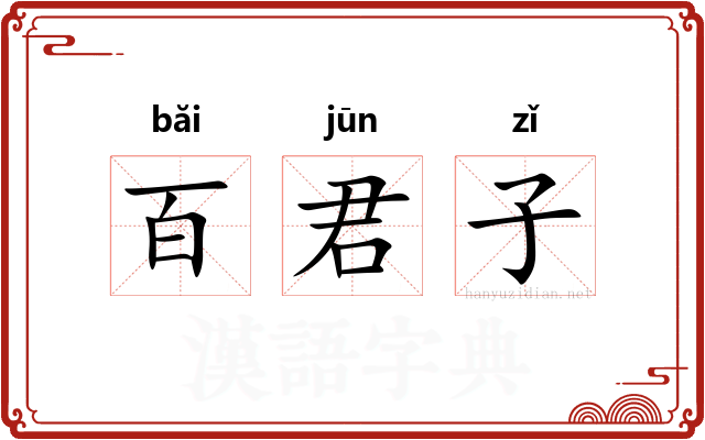 百君子