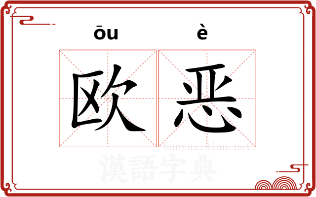 欧恶