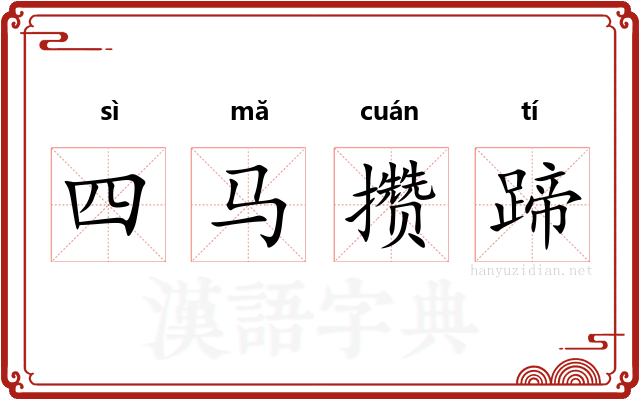 四马攒蹄
