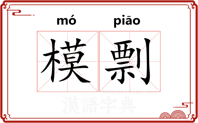 模剽