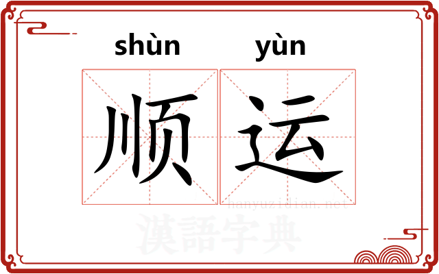 顺运
