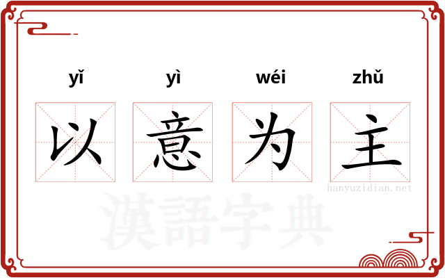 以意为主
