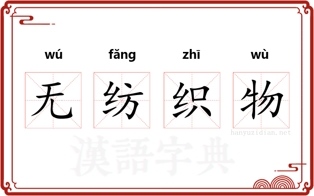 无纺织物 无纺织物