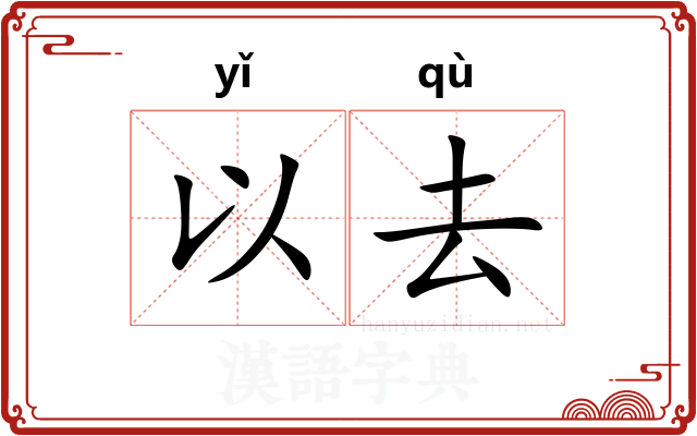 以去