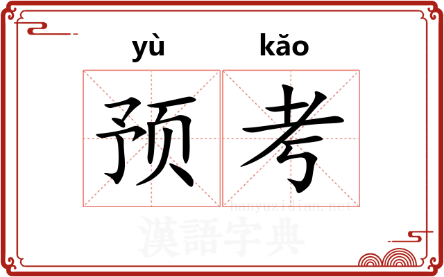 预考