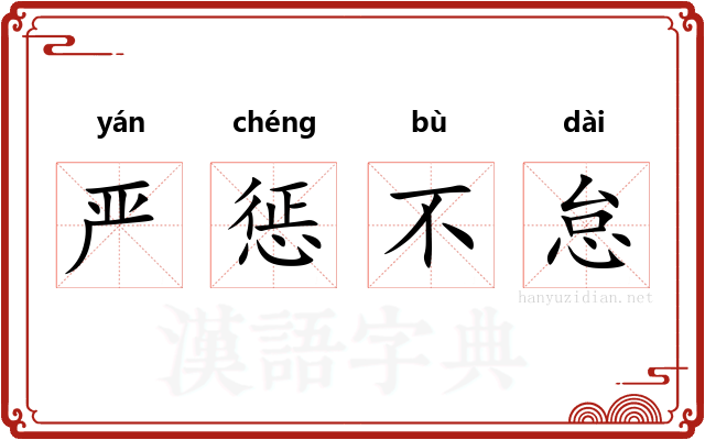 严惩不怠 严惩不怠
