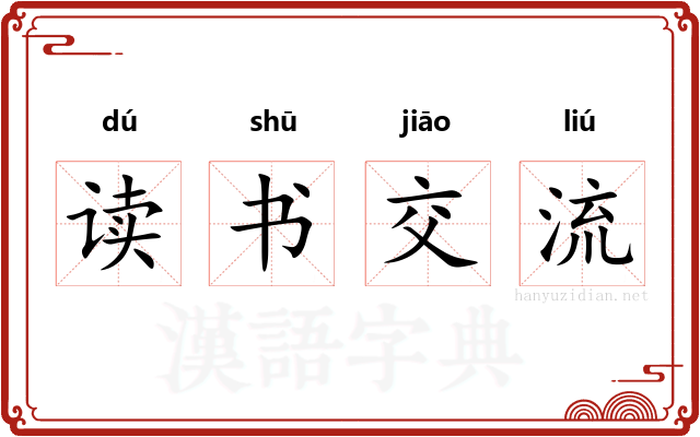 读书交流