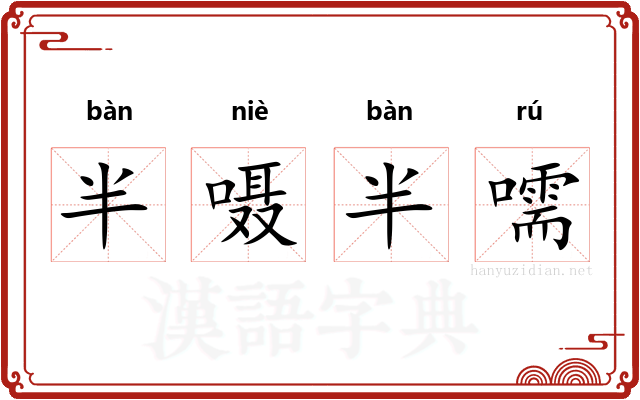 半嗫半嚅