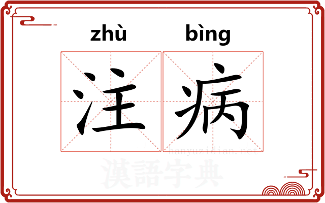 注病
