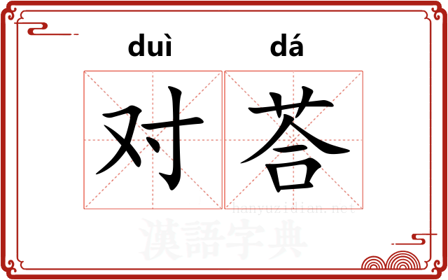 对荅