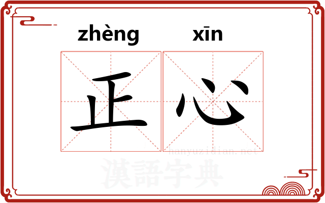 正心