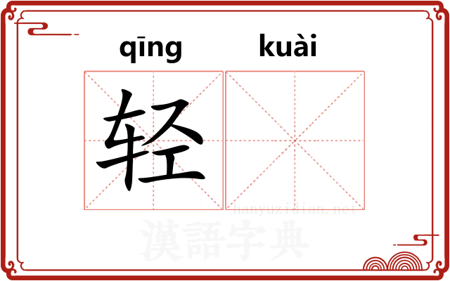 轻𫘝
