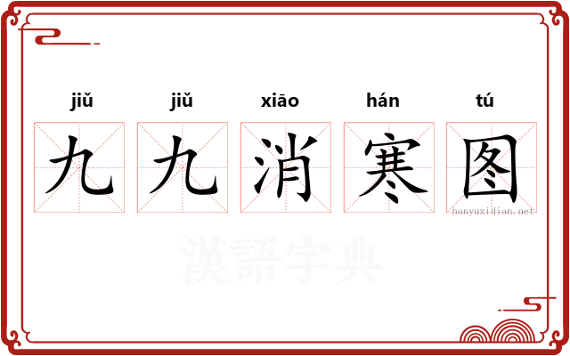 九九消寒图
