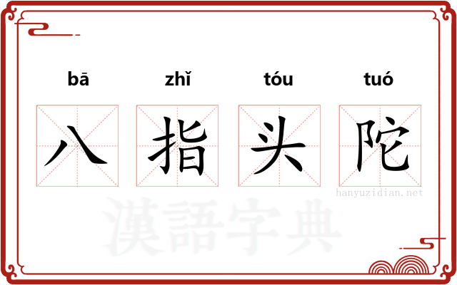 八指头陀