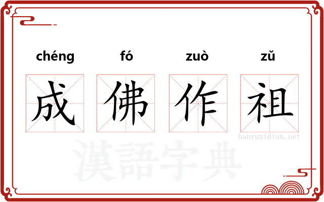 成佛作祖