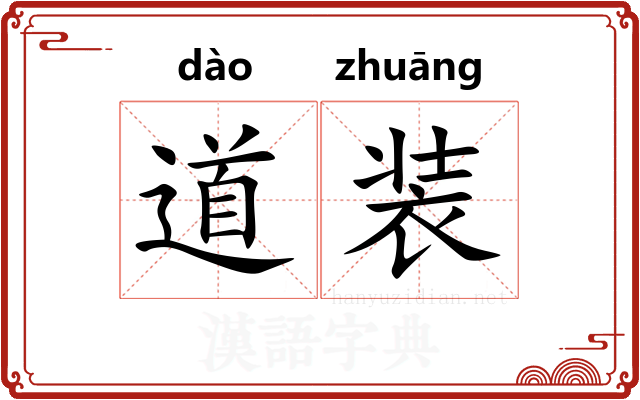 道装