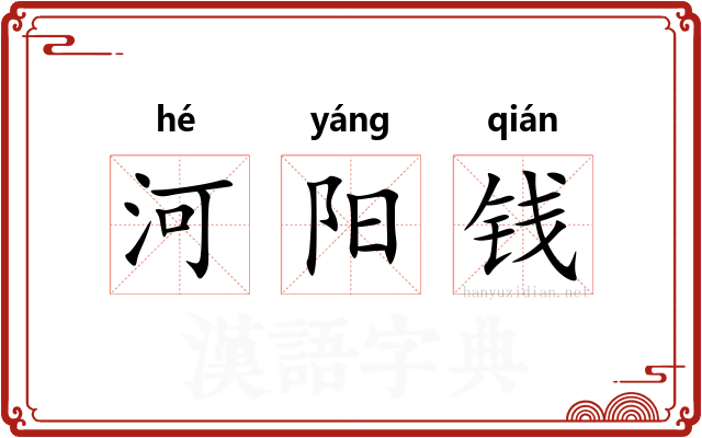 河阳钱