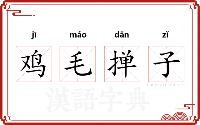 鸡毛掸子 鸡毛掸子