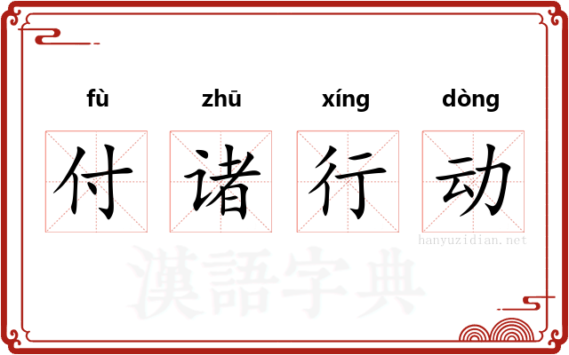 付诸行动 付诸行动