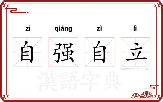 自强自立