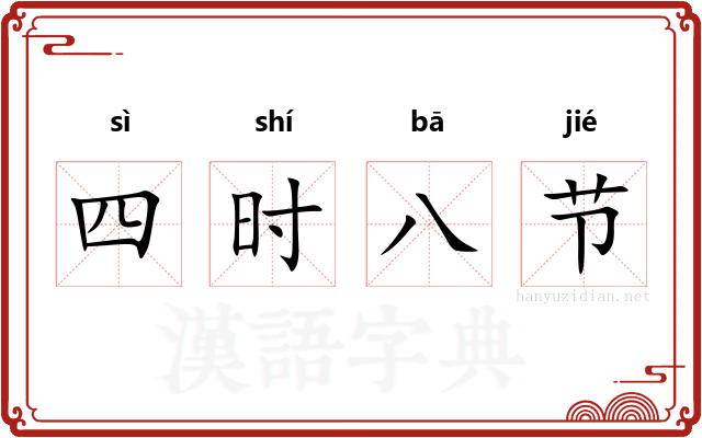 四时八节