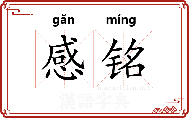 感铭